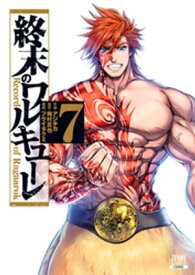 終末のワルキューレ 7巻【電子書籍】[ 梅村真也 ]