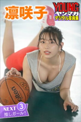 凛咲子　ＮＥＸＴ推しガール！３　ヤンマガデジタル写真集 