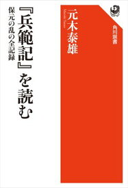 『兵範記』を読む　保元の乱の全記録【電子書籍】[ 元木　泰雄 ]