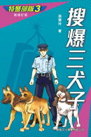 特警部隊3：搜爆三犬子(新修訂版)