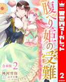 【合本版】腹へり姫の受難 王子様、食べていいですか？ 2