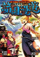 天下繚乱サプリメント 諸国漫遊