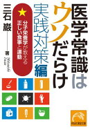 医学常識はウソだらけ　実践対策編