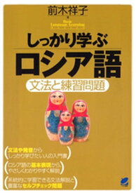 しっかり学ぶロシア語（CDなしバージョン）【電子書籍】[ 前木祥子 ]