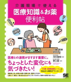 介護現場で使える 医療知識＆お薬便利帖【電子書籍】[ 介護と医療研究会 ]