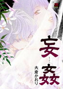 妄姦(もうかん)　1