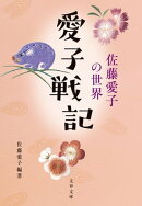 愛子戦記　佐藤愛子の世界