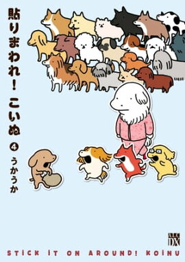貼りまわれ！こいぬ　4 