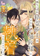 落ちこぼれ精霊術士はドSなお師匠様に執着されてたみたいです 【電子書籍】[ 天城 ]