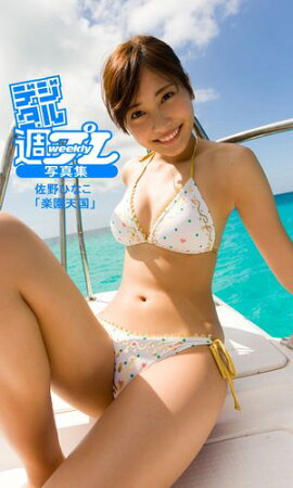 ＜デジタル週プレ写真集＞　佐野ひなこ「楽園天国」 