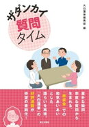 ザダンカイ質問タイム
