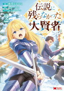 伝説に残らなかった大賢者（コミック） ： 2