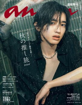 anan(アンアン) 2026年 10月28日号 No.2516[秋の推し旅2026] 