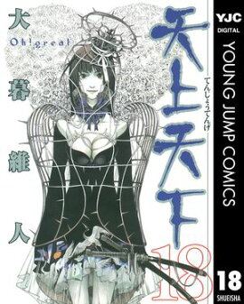 天上天下 モノクロ版 18 