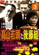 高山若頭と後藤組(3)