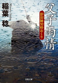 新装版 影法師冥府おくり ： 1 父子雨情【電子書籍】[ 稲葉稔 ]