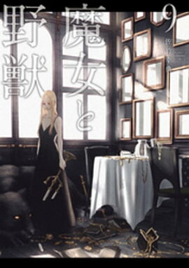 魔女と野獣（９） 