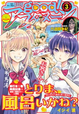 good！アフタヌーン 2022年3号 [2022年2月7日発売] 
