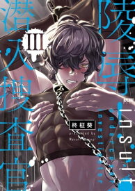 陵辱！ 潜入捜査官【電子単行本】　3 【電子書籍】[ 柊柾葵 ]
