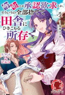 【電子限定版】嫉妬とか承認欲求とか、そういうの全部捨てて田舎にひきこもる所存 2