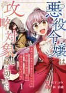 悪役令嬢は攻略対象と縁を切りたい〜息抜きで町歩きを楽しんでいたら、顔を隠した怪しい男に恋してしまいました〜【…