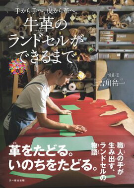 牛革のランドセルができるまで 手から手へ、皮から革へ。