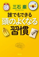 誰でもできる　頭のよくなる習慣