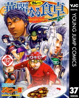 華麗なる食卓 37 