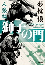 獅子の門7　人狼編【電子書籍】[ 夢枕獏 ]