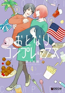 おとなりコンプレックス 4【電子限定かきおろし付】 