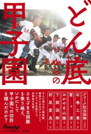 どん底からの甲子園【電子書籍】[ タイムリー編集部 ]