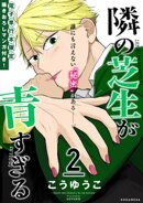 隣の芝生が青すぎる（２）　【ここでしか読めない！描きおろしマンガ収録】