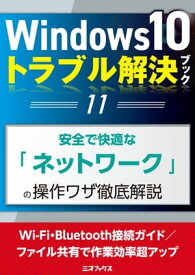 Windows10トラブル解決ブック（11）安全で快適な「ネットワーク」の操作ワザ徹底解説【電子書籍】[ 三才ブックス ]