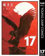 超人X 17 【電子書籍】[ 石田スイ ]