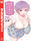 黒岩メダカに私の可愛いが通じない（２６）