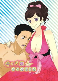 キャバ嬢☆夜の婚活日記【電子書籍】[ のりたまこ ]