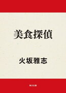 美食探偵