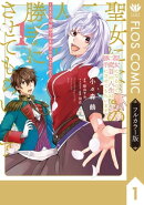 【フルカラー版】聖女になるので二度目の人生は勝手にさせてもらいます １　〜王太子は、前世で私を振った恋人でし…