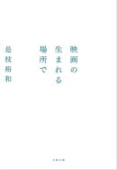 映画の生まれる場所で