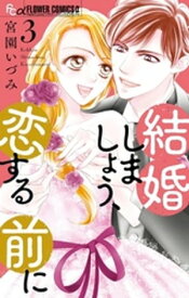 結婚しましょう、恋する前に（3）【電子書籍】[ 宮園いづみ ]