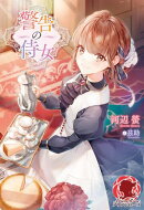 【電子限定版】警告の侍女