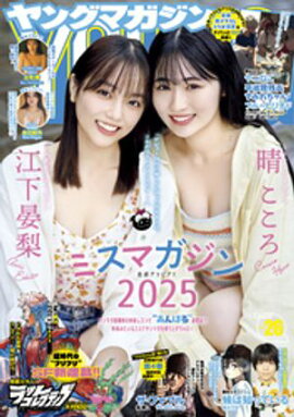 ヤングマガジン 2026年26号 [2026年5月25日発売] 