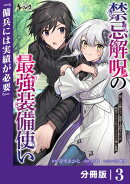 禁忌解呪の最強装備使い【分冊版】3