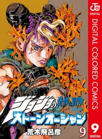 ジョジョの奇妙な冒険 第6部 ストーンオーシャン カラー版 9【電子書籍】[ 荒木飛呂彦 ]