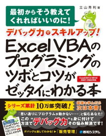 デバッグ力でスキルアップ！ Excel VBAのプログラミングのツボとコツがゼッタイにわかる本【電子書籍】[ 立山秀利 ]
