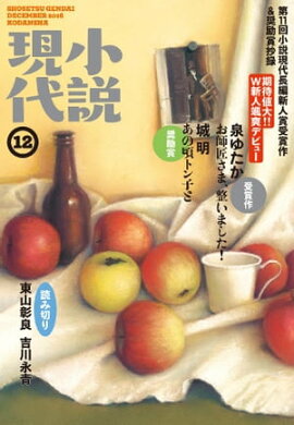 小説現代　２０１６年　１２月号 