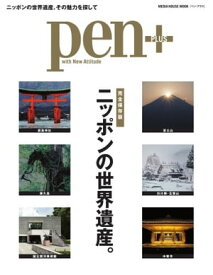 Pen＋ 【完全保存版】 ニッポンの世界遺産。【電子書籍】