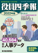 役員四季報2022年版