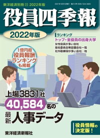 役員四季報2022年版【電子書籍】