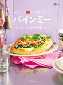 ベトナムのまちごはん バインミー はさんでおいしいレシピ53【電子書籍】[ 有我エリ ]